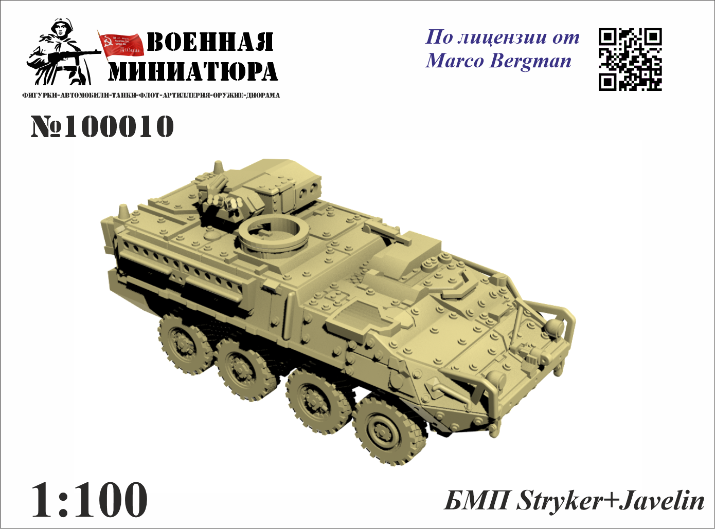 1:100 БМП Stryker+Javelin - 100010