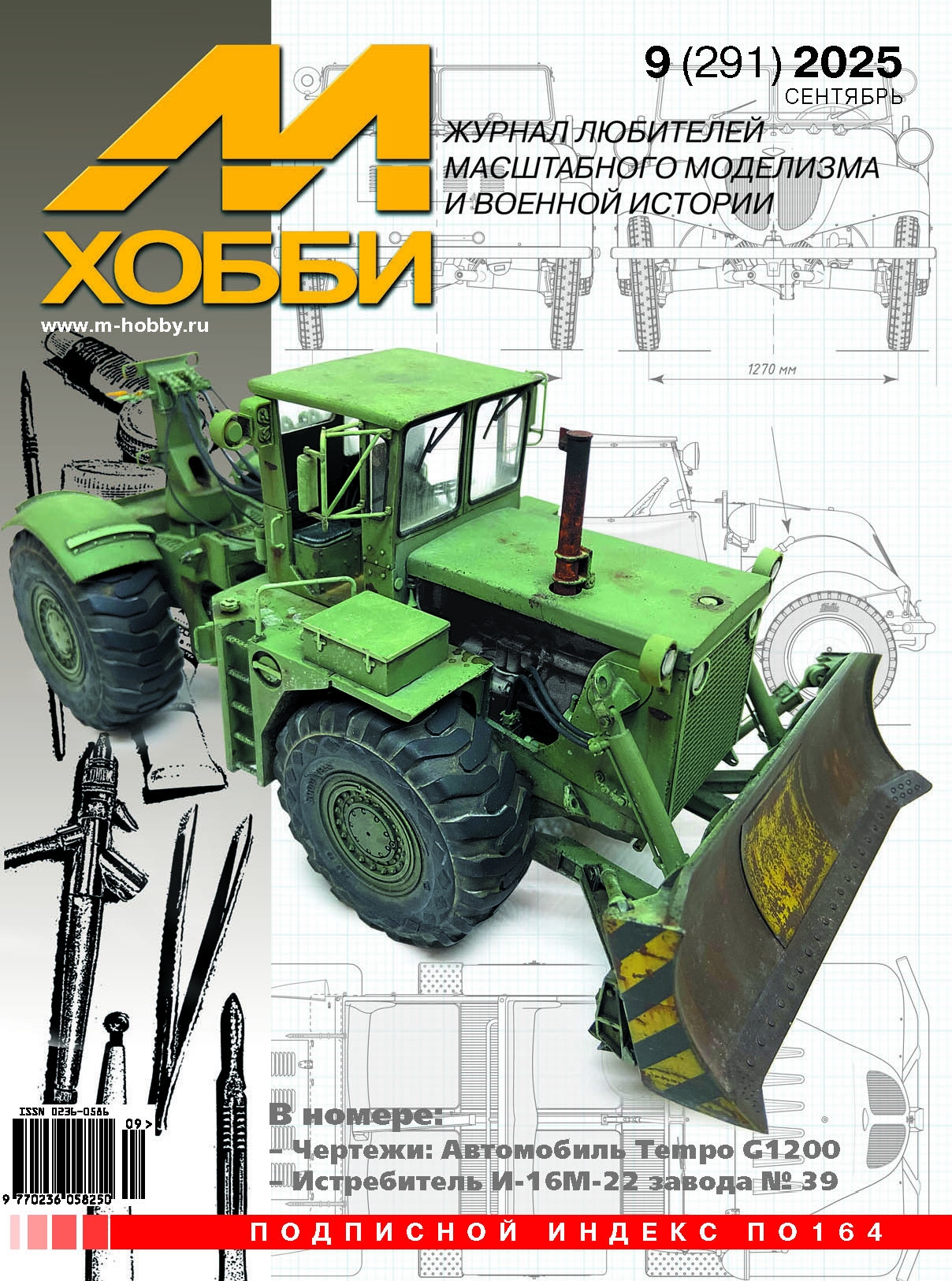Журнал М-Хобби №9/2025 - 09-2025