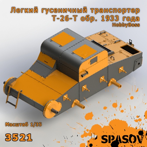 1:35 Легкий гусеничный транспортер Т-26-Т обр. 1933 года (HobbyBoss) - 3521