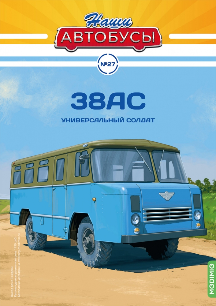 1:43 Армейский автобус 38АС, Наши автобусы 27 - NA027
