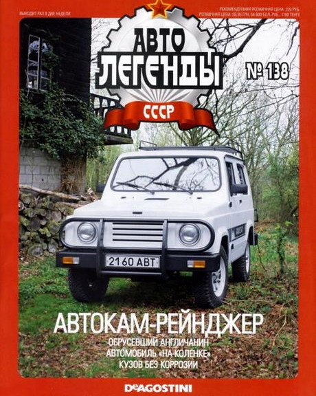 Журнал Автолегенды СССР Автокам-2160 'Рейнджер' - al138
