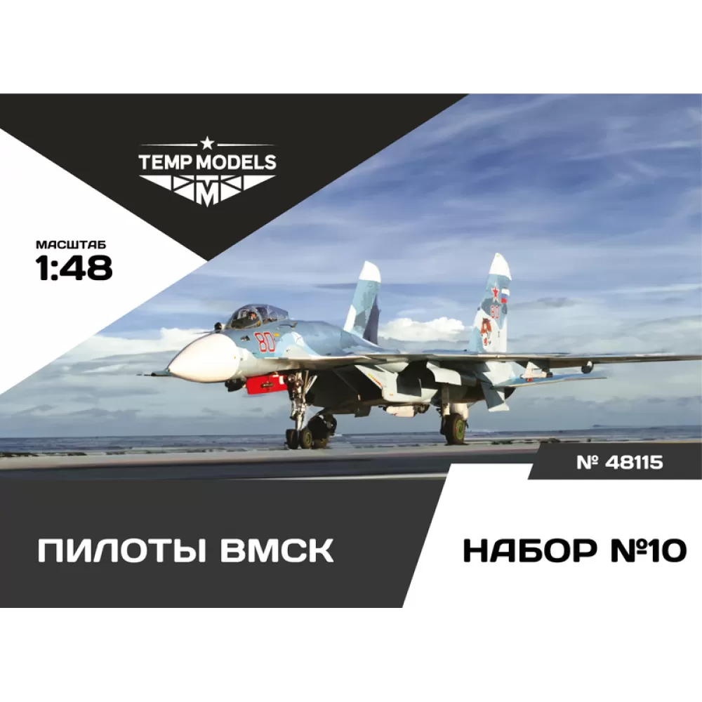 1:48 Пилоты ВМСК Набор №10 - 48115