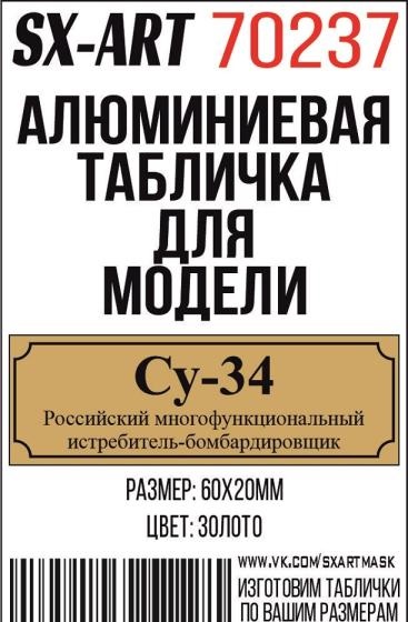 Табличка для модели  Су-34 Российский многофункциональный истребитель-бомбардировщик - 70237