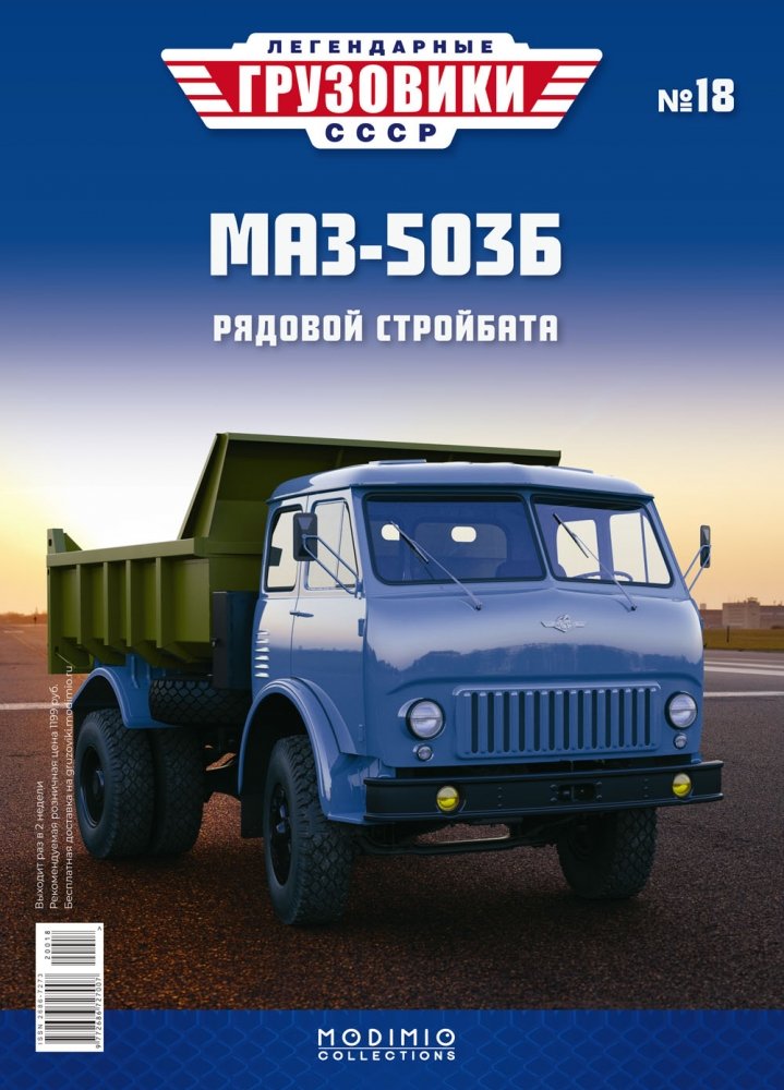 1:43 Минский-503Б самосвал, Легендарные Грузовики СССР 18 - LG018