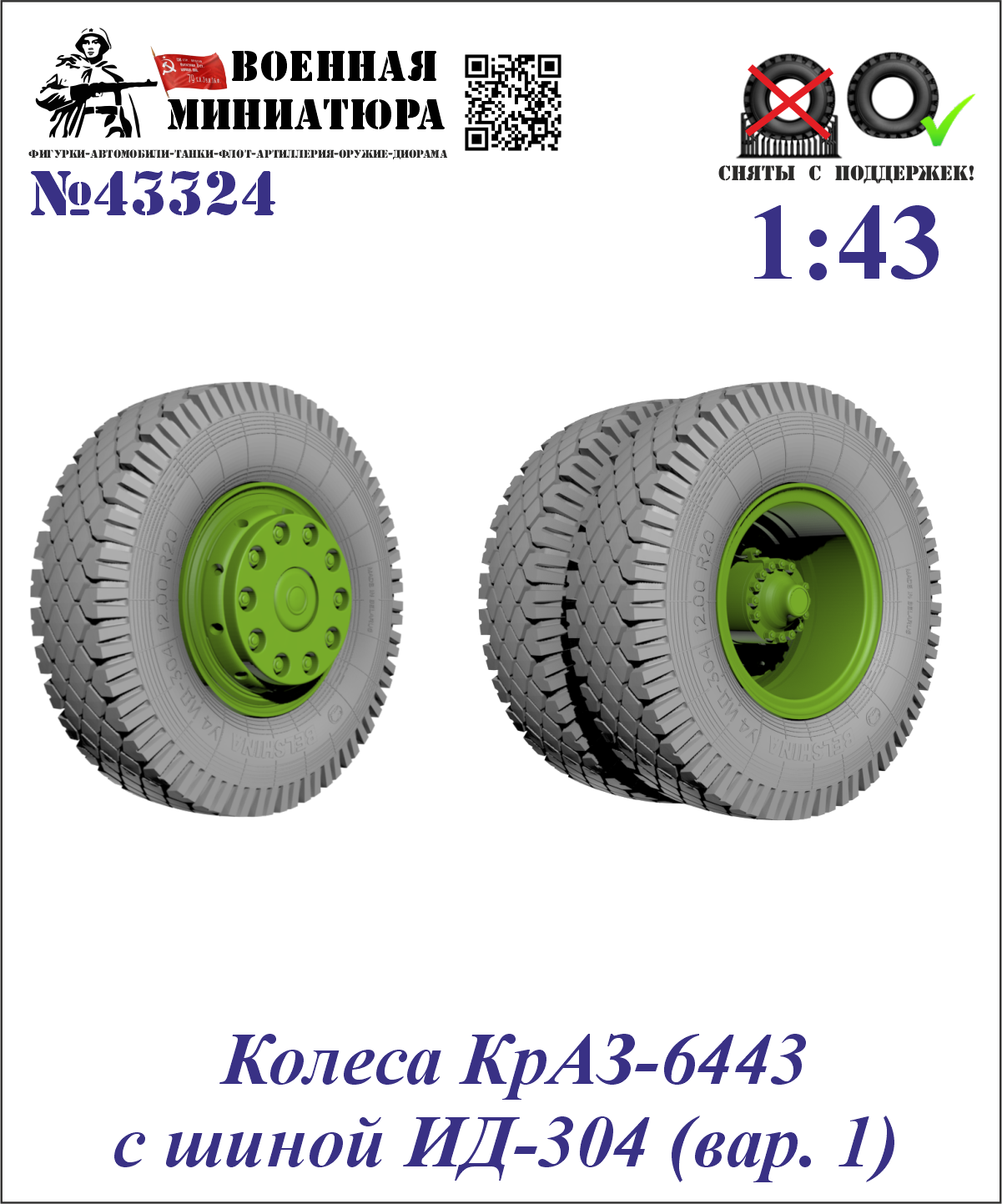 1:43 Колеса КРАЗ-6443 с шиной ИД-304 (вар. 1) - 43324