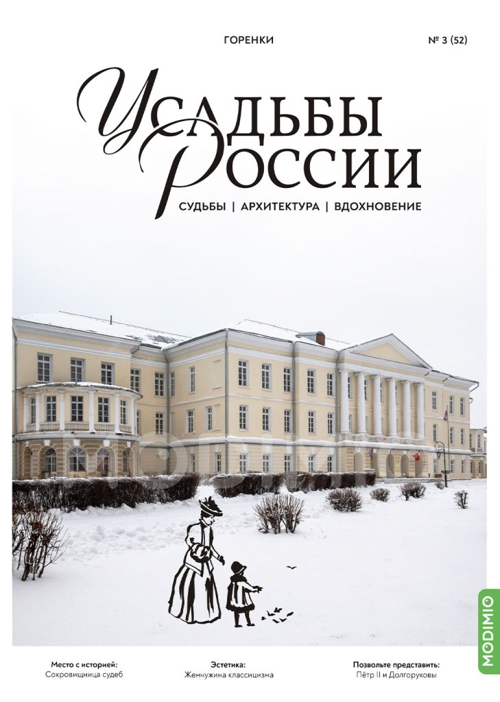 Усадьбы России: судьбы, архитектура, вдохновение №52, Усадьба Горенки - UR52