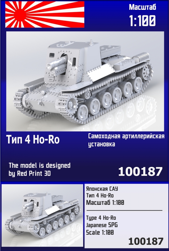 1:100 Сборная модель Японская САУ Тип 4 Ho-Ro - 100187