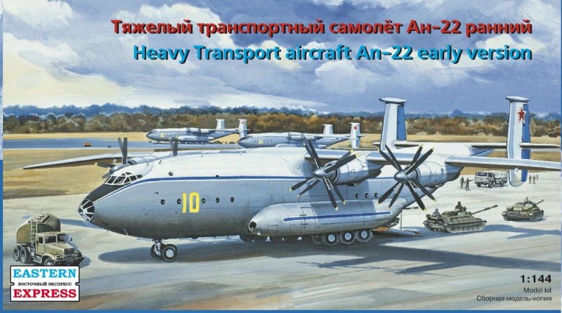 1:144 Сборная модель Транспортный самолет Ан-22 ранний - 14479