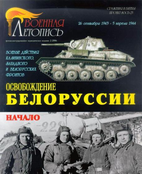 Книга 'Освобождение Белоруссии. Начало.', И.Б.Мощанский - Л24