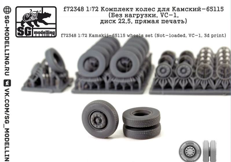 1:72 Комплект колес для КАМАЗ-65115 (Без нагрузки, VC-1, диск 22,5 дюйма, прямая печать) - f72348