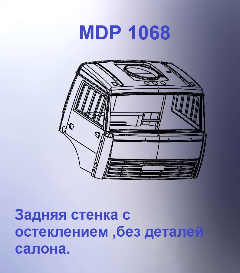1:43 Кабина дневная Евро 3 (стенка с остеклением кл) - mdp1068