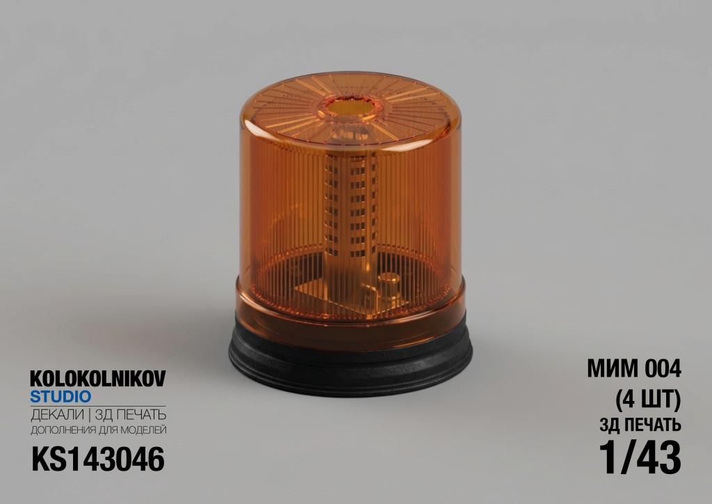 1:43 Маяк проблесковый МИМ 004 (4 шт) - KS143046