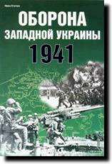 Книга «Оборона Западной Украины. 1941» - Статюк И. - 5-94038-104-9