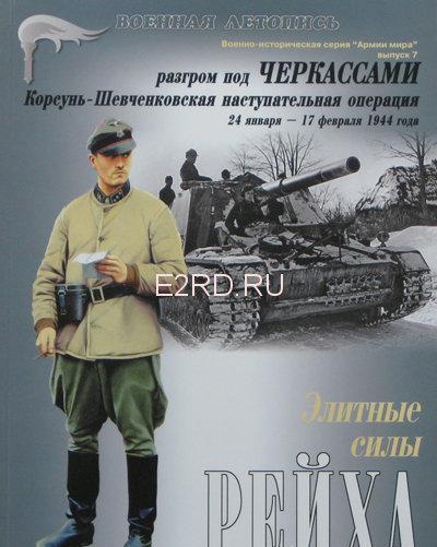 Книга 'Разгром под Черкассами. Элитные силы рейха.', И.Б.Мощанский, 68 стр. + 8 цв. - Л21