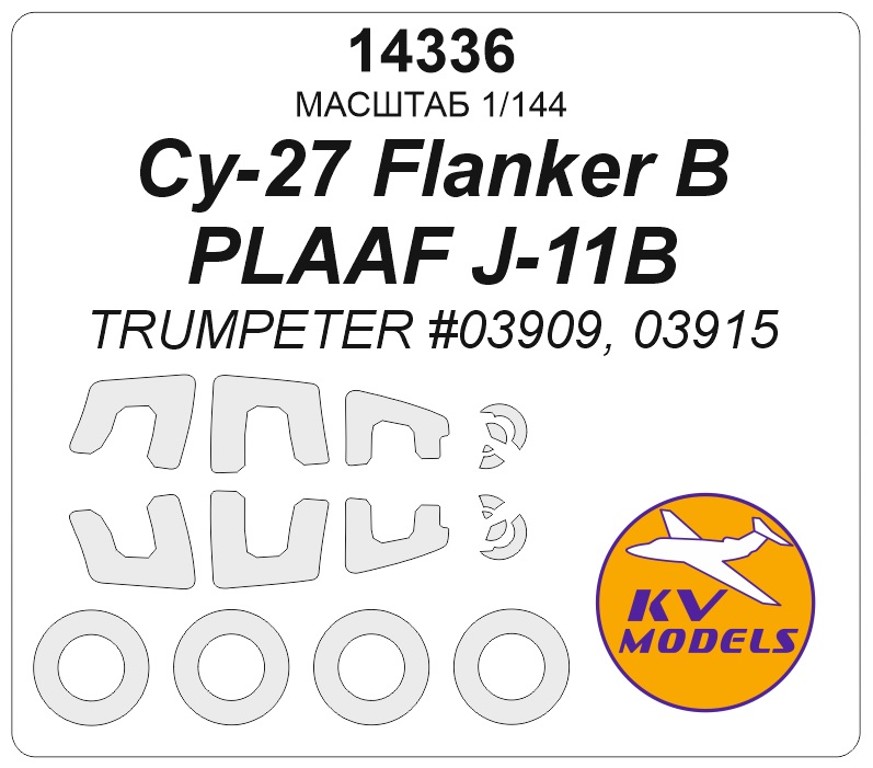 1:144 Маска окрасочная Су-27 'Flanker B' / PLAAF J-11B (TRUMPETER #03909, 03915) + маски на диски и колеса - 14336