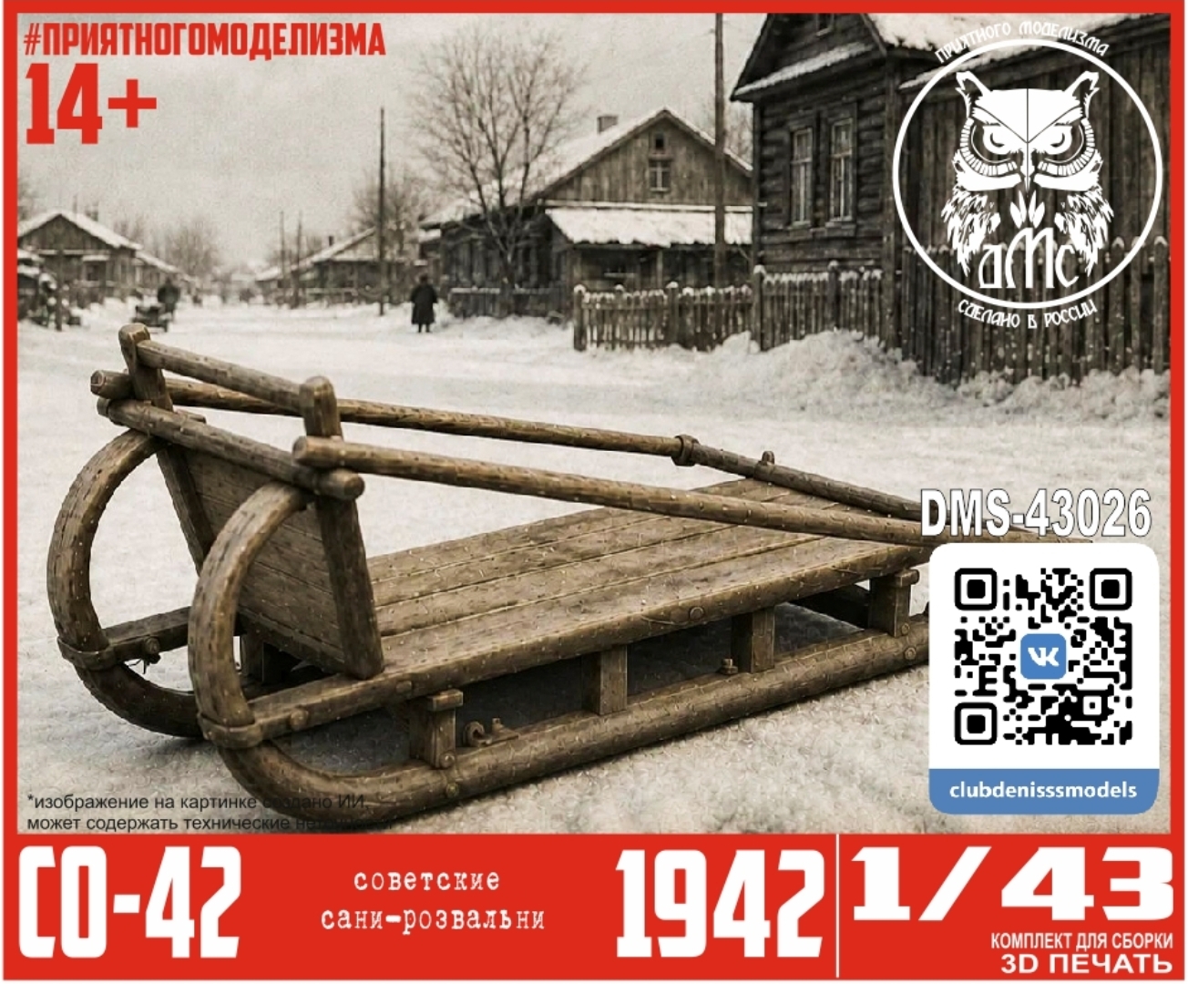 1:43 Сборная модель Сани-розвальни СО-42 - DMS-43026