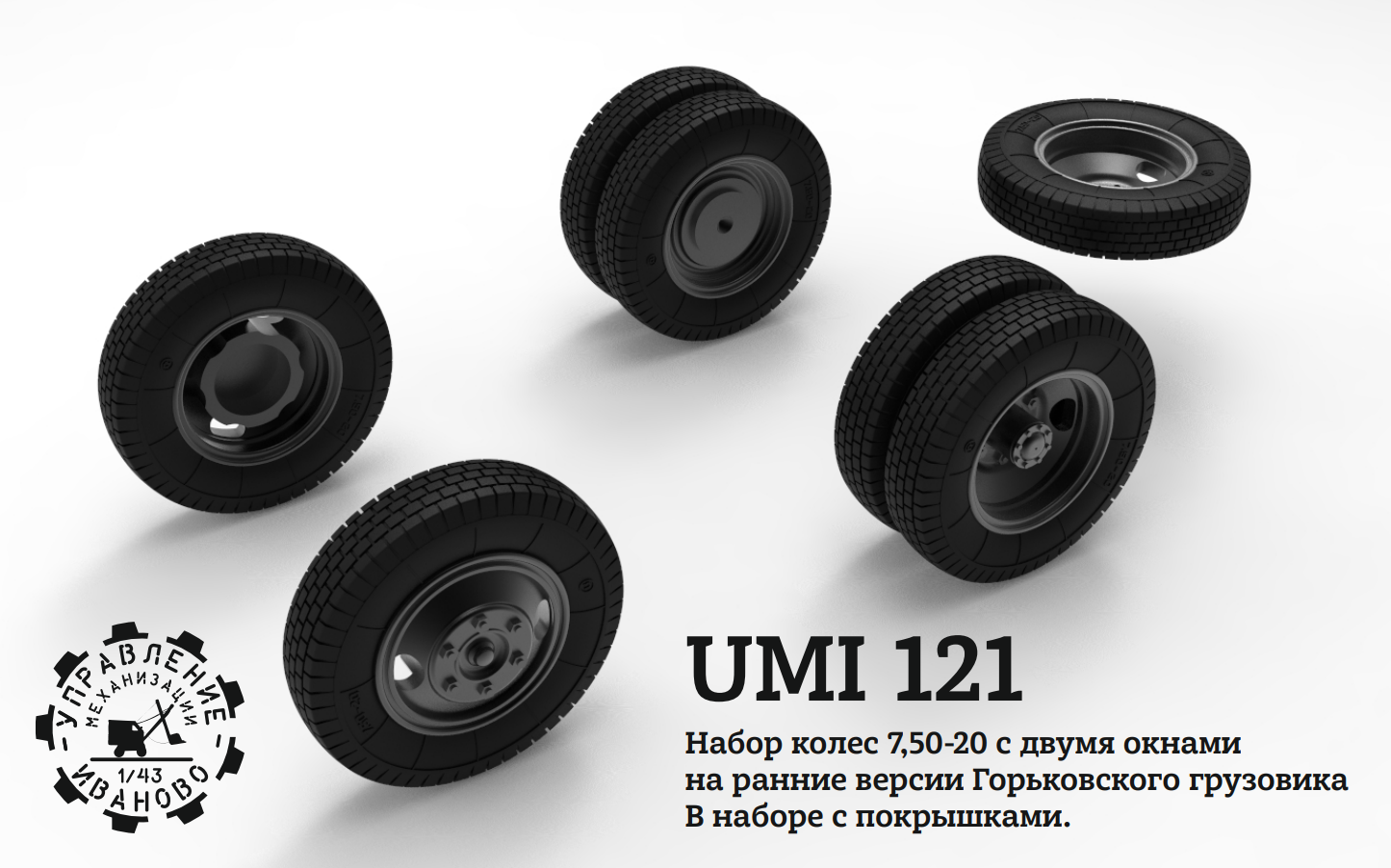 1:43 Набор дисков с резиной Горький-51 ранний - UMI121