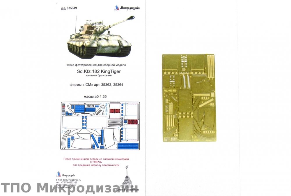 1:35 Фототравление Немецкий тяжелый танк Sd.Kfz.182 'King Tiger' (крылья и брызговики) - 035319