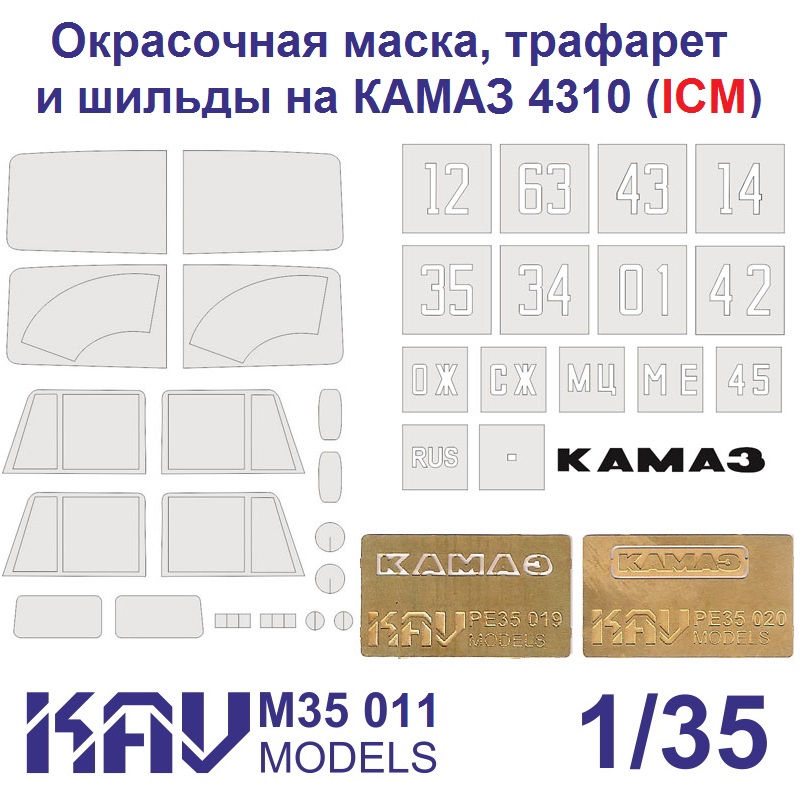 1:35 Набор для доработки Грузовой автомобиль Камский 4310 (ICM 35001) - M35 011