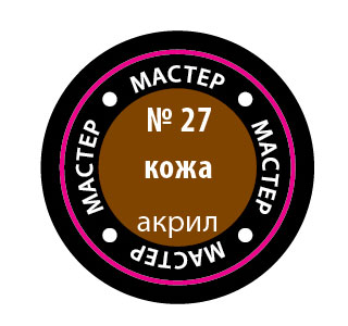 Краска мастер-акрил, кожа - 27-МАКР