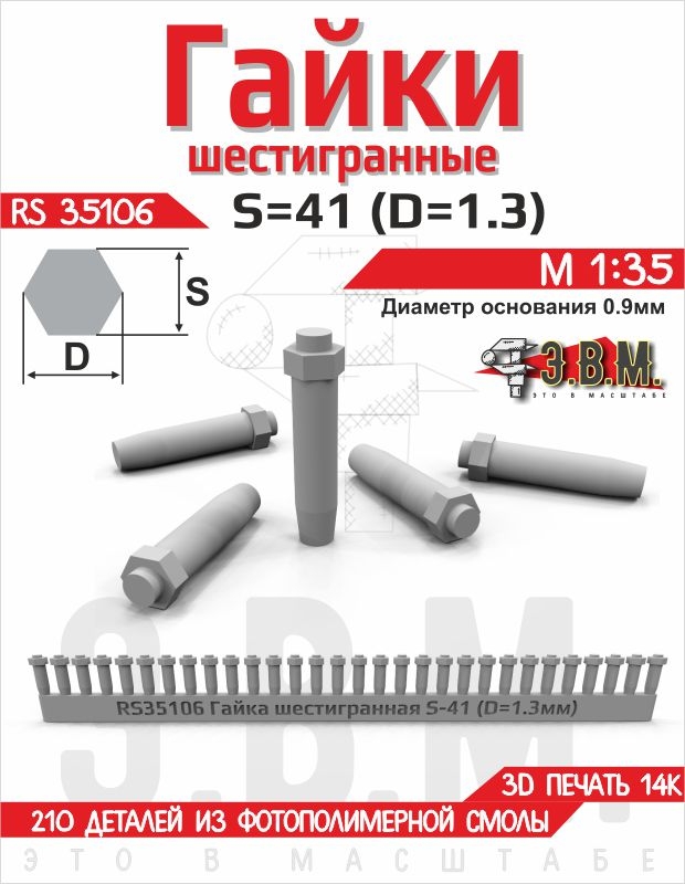 1:32 Гайка шестигранная S=41 (D=1,3). Посадочный D=0.9 мм - RS35106