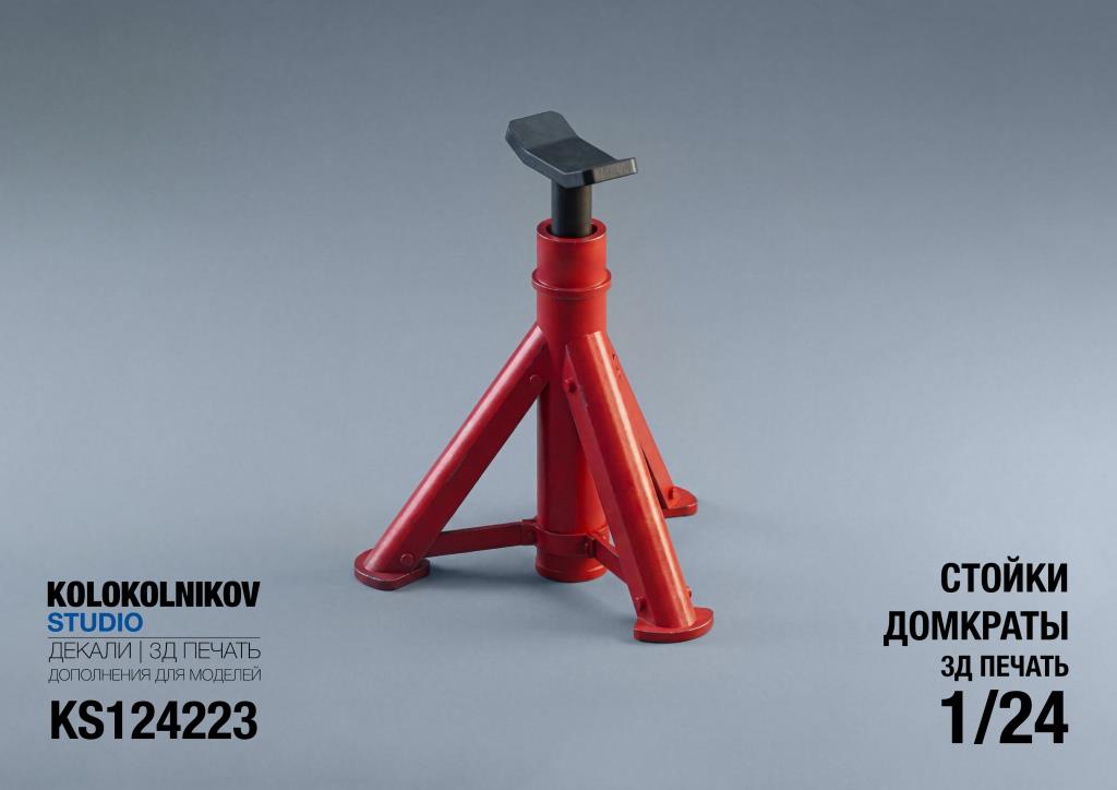 1:24 Стойки домкраты - KS124223