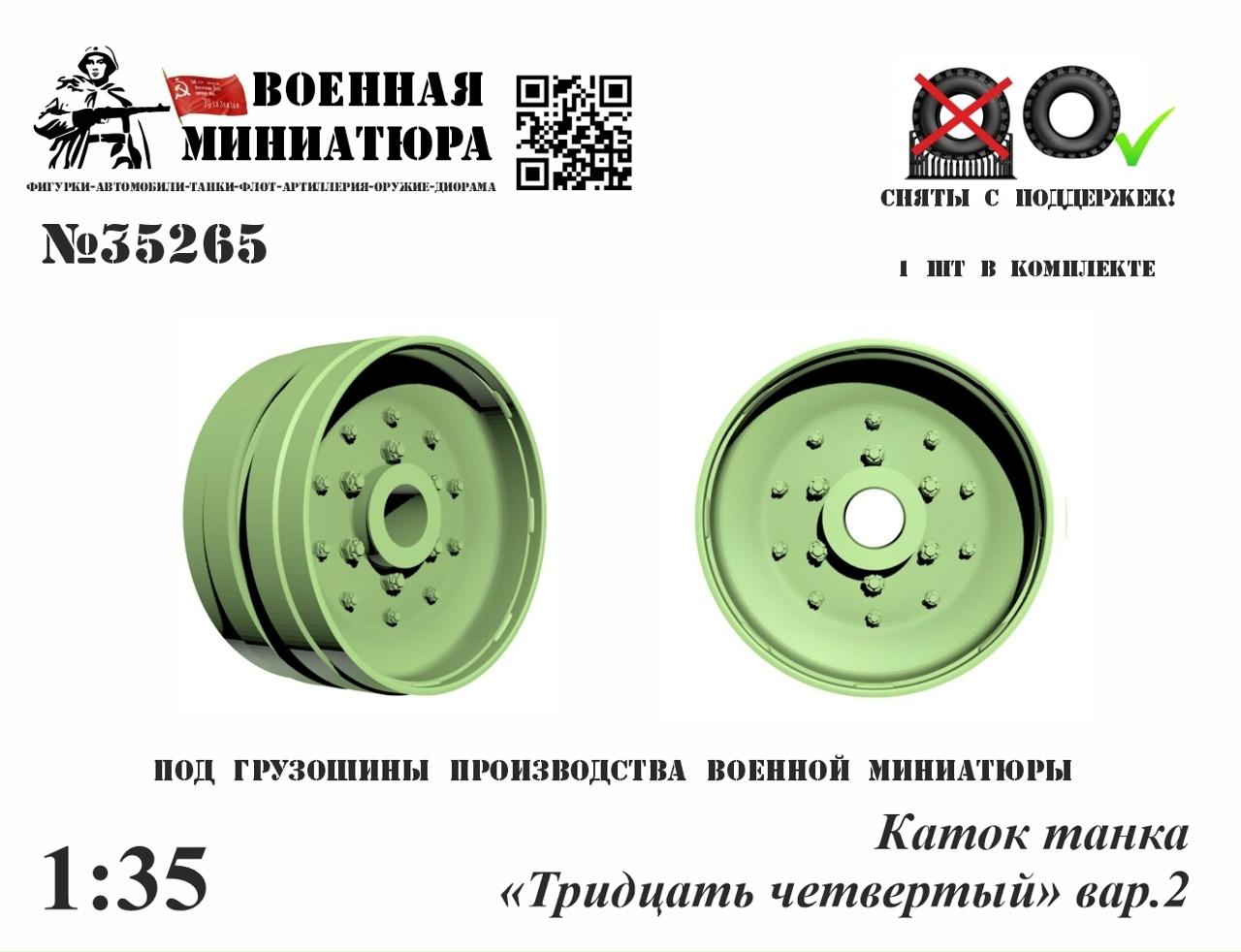 1:35 Каток танка '34', вар.2 - 35265