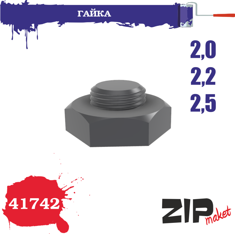 Гайка 2,0-2,2-2,5 - 41742