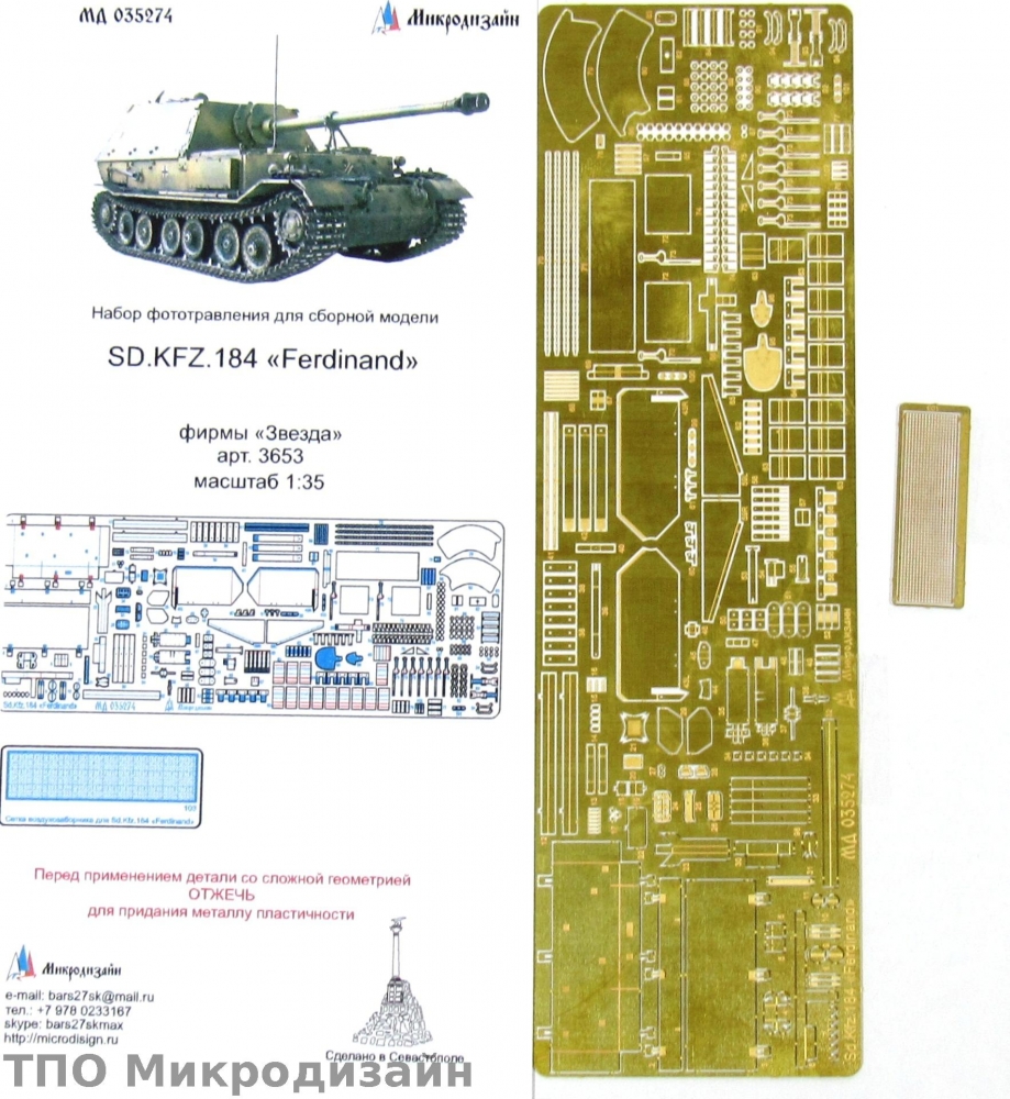 1:35 Фототравление Немецкая САУ Sd.Kfz.184 Ferdinand - 035274