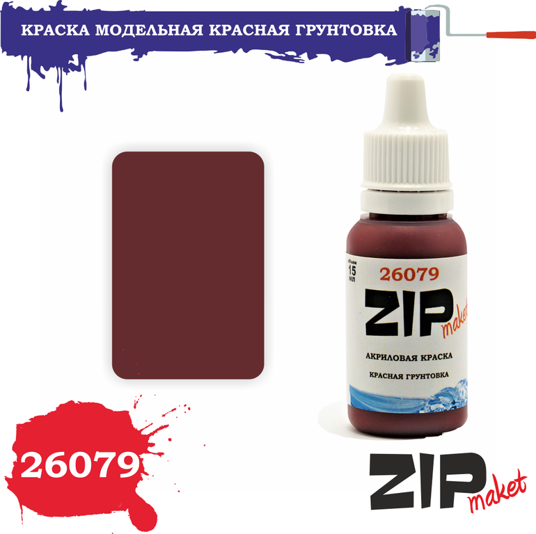 Акриловая краска красная грунтовка - 26079