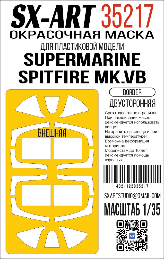1:35 Маска окрасочная двусторонняя Supermarine Spitfire Mk.Vb (Border) - 35217