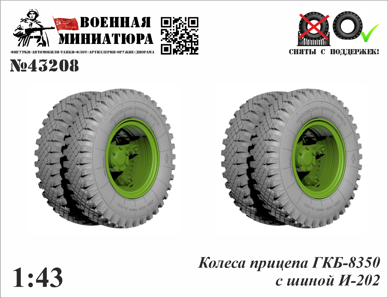 1:43 Колеса прицепа ГКБ-8350 с шиной И-202 - 43208