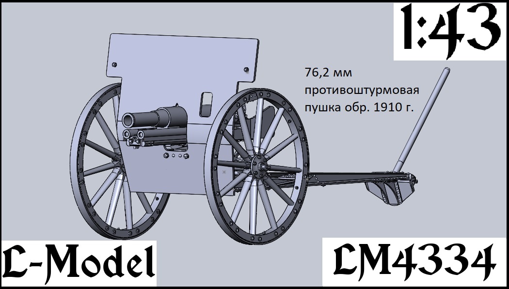 1:43 Сборная модель 76,2 мм противоштурмовая пушка обр. 1910 года - 4334