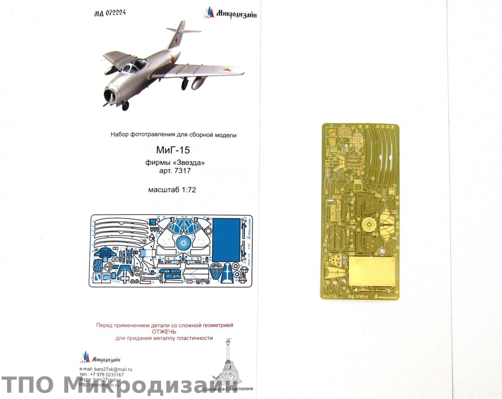 1:72 Фототравление Советский истребитель МиГ-15 - 072224