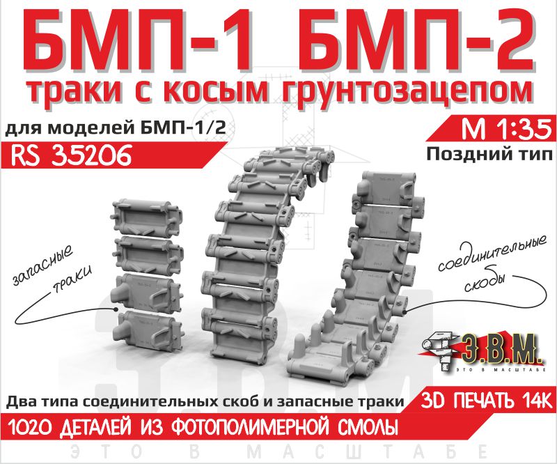 1:35 БМП-1/2 траки поздние - RS35206