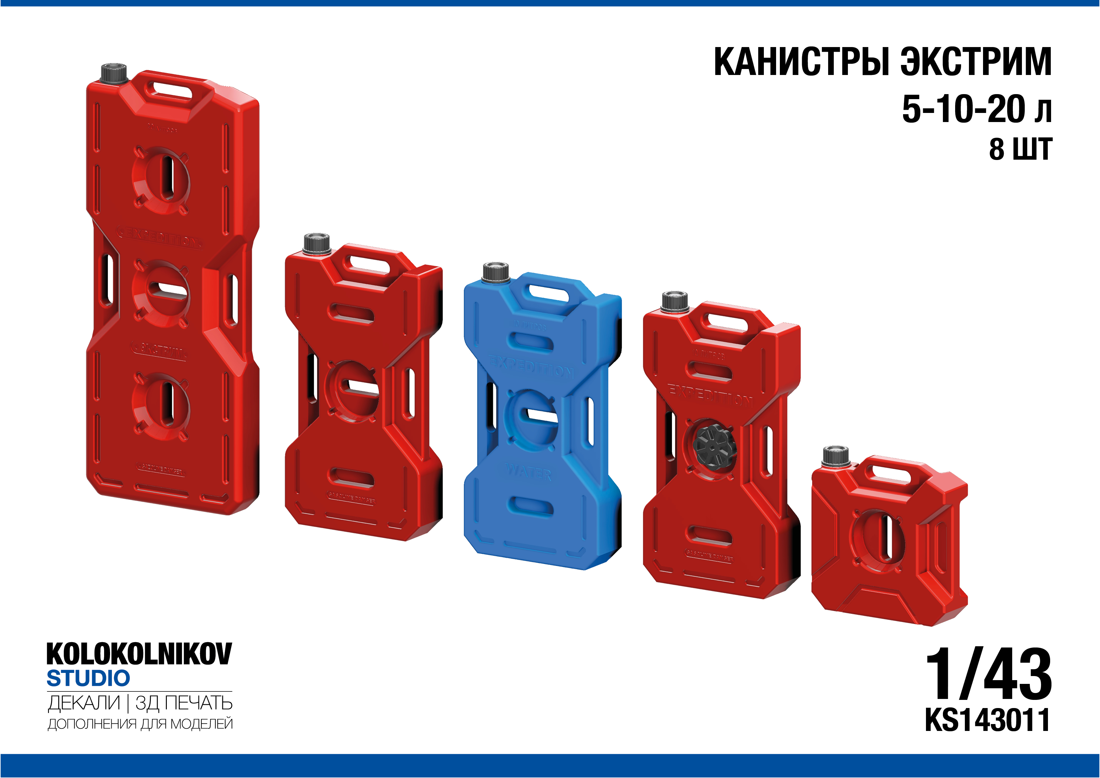 1:43 Карнистры Экстрим 5-10-20 л (8 шт) - KS143011