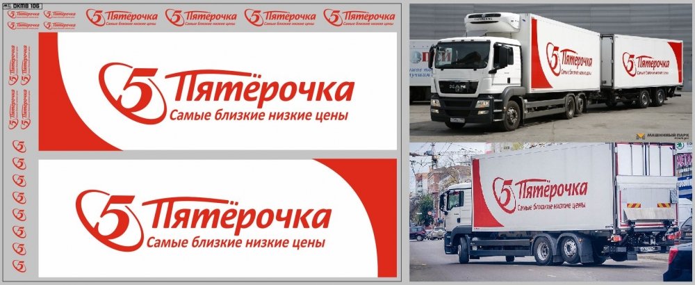 1:43 Набор декалей Фургон Пятерочка (вариант 2, 200х140) - DKMB0106