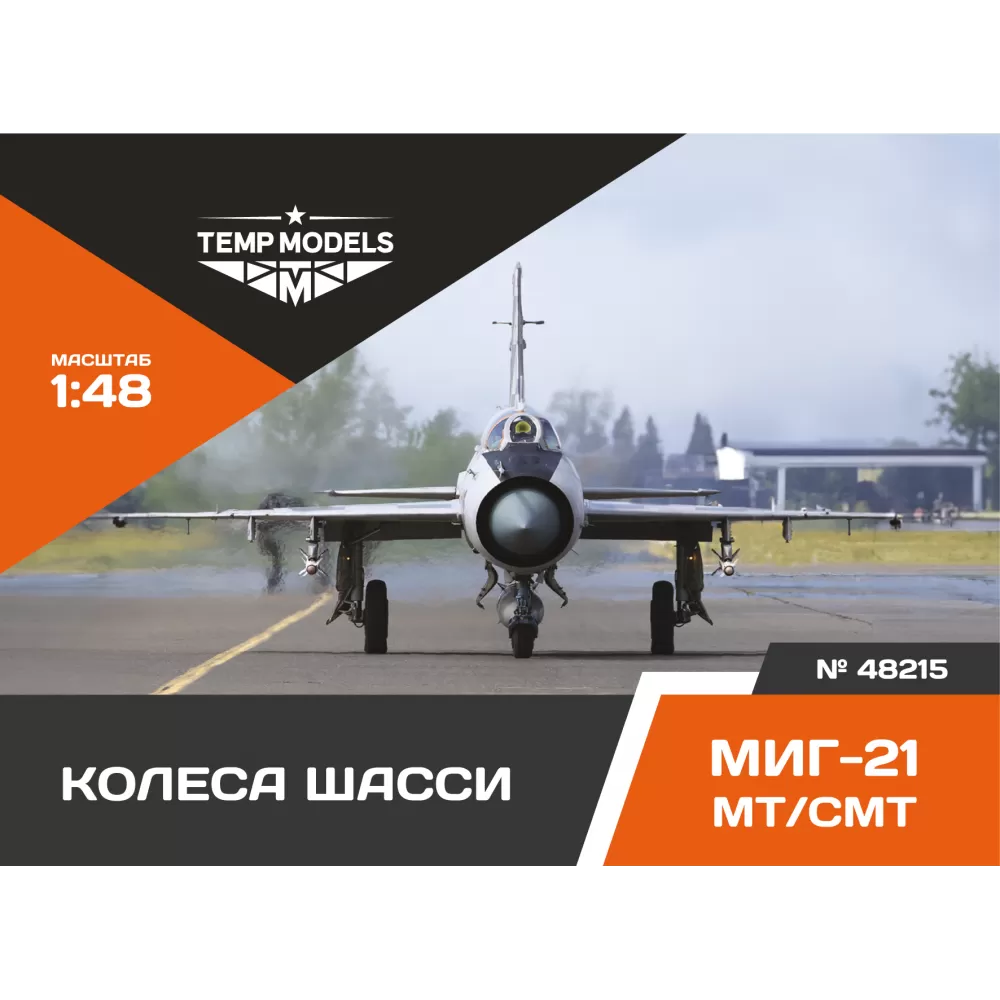 1:48 Колеса шасси М-21 МТ/СМТ - 48215
