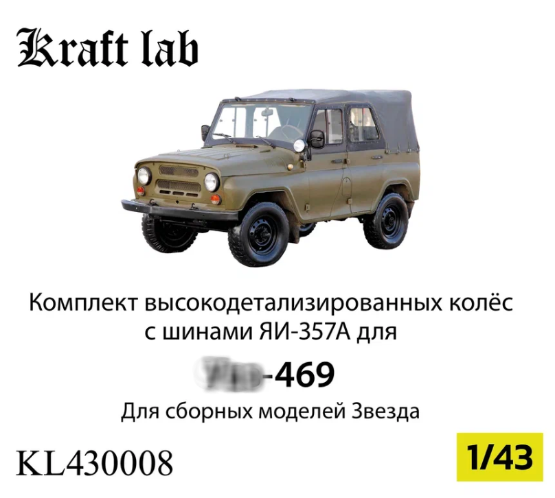 1:43 Комплект колёс с шинами ЯИ-357А для УАЗ-469 - KL430008