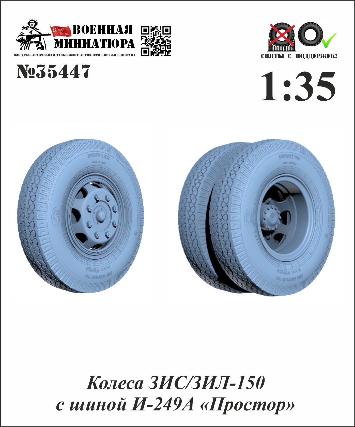 1:35 Колеса  ЗИЛ/ЗИС-150 с шиной И-249 А 'Простор' - 35447