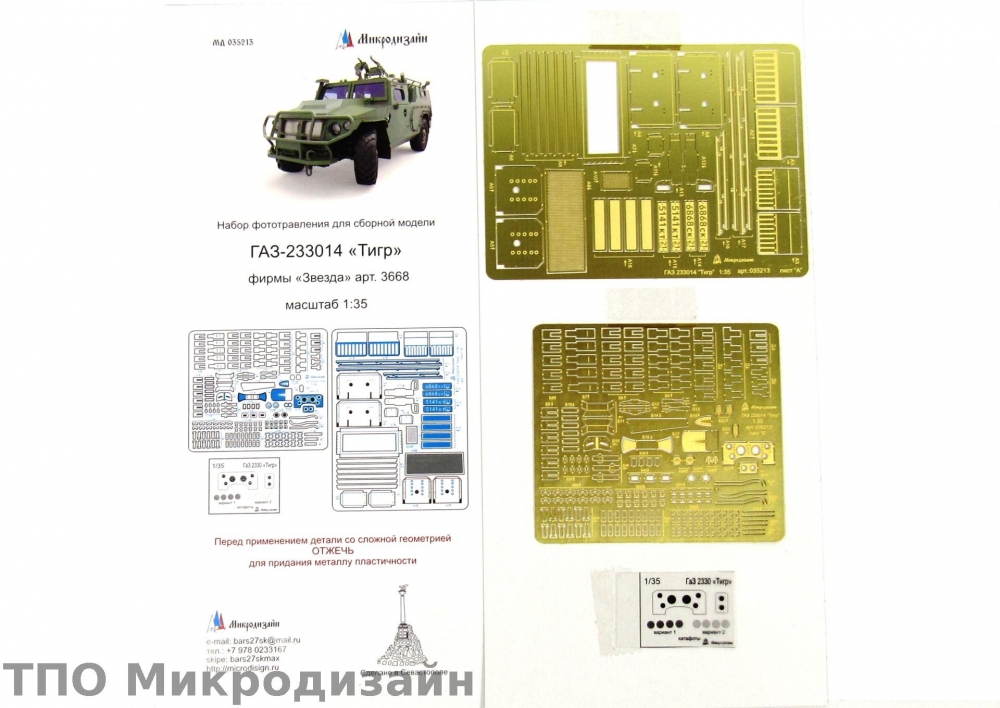 1:35 Фототравление Российский бронеавтомобиль Горький-233014 Тигр (экстерьер) - 035213