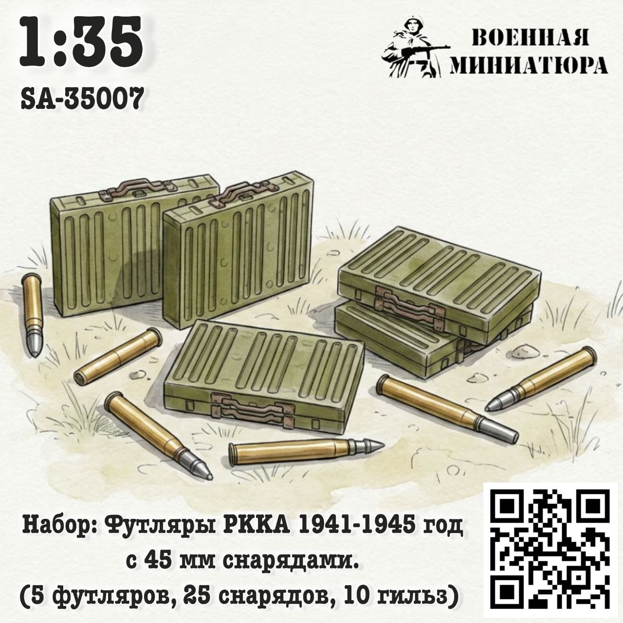 1:35 Набор: футляры РККА 1941-1945 года с 45 мм снрядами (5 футляров 25 снарядов 10 гильз) - SA-35007