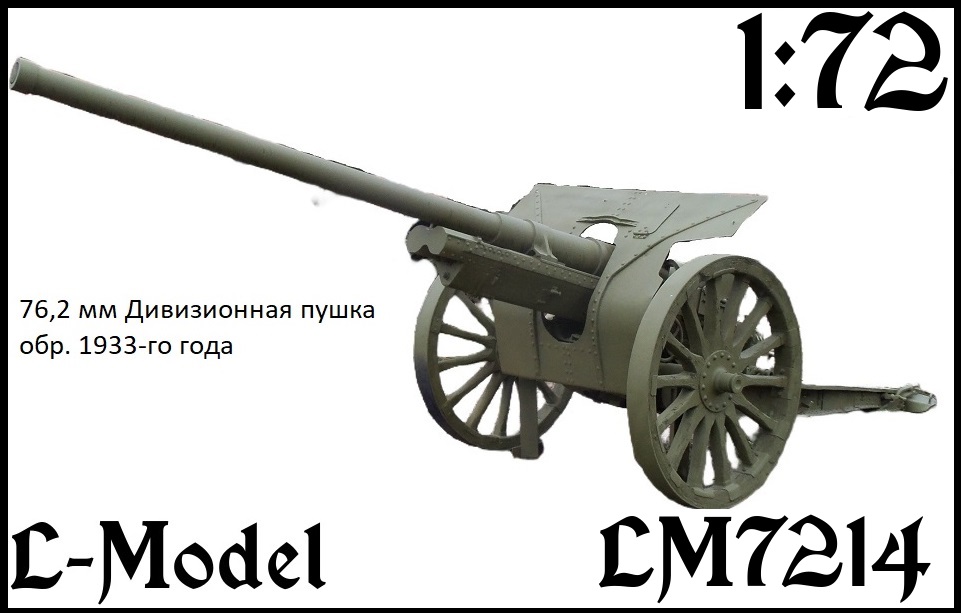 1:72 Сборная модель 76,2 мм дивизионная пушка обр. 33-го года - 7214