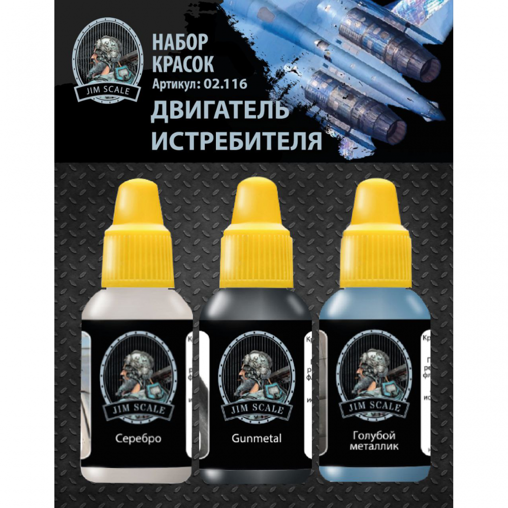 Набор акриловых красок 'Двигатель истребителя' - 02.116