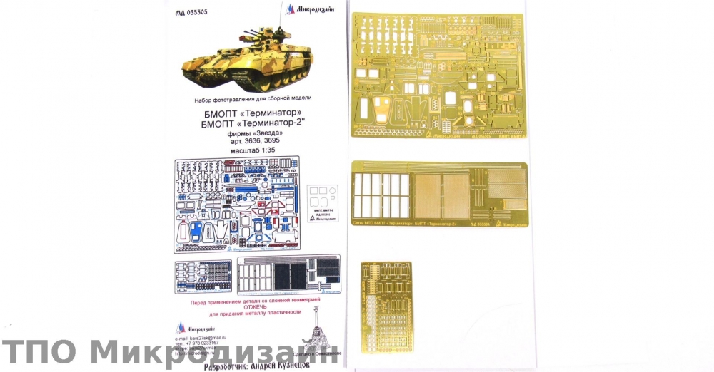 1:35 Фототравление БМОП 'Терминатор-2'. Основной набор (Звезда) - 035305