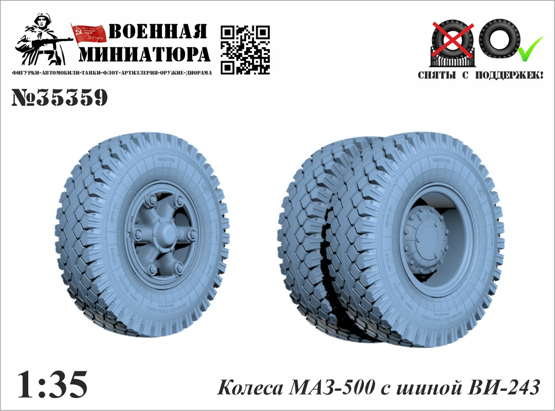 1:35 Колеса Минский-500 с шиной ВИ-243 - 35359