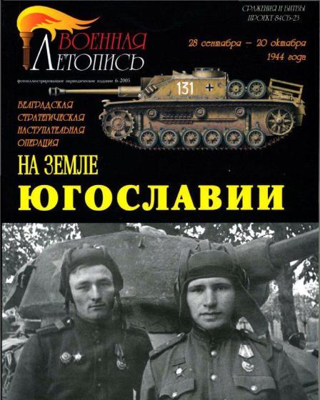Книга 'На земле Югославии, белградская стратегическая наступательная операция, 28 сентября- 20 октября 1944 года.', А.А.Львов, И.Б.Мощанский, 80 стр. + 4 цв. - Л20