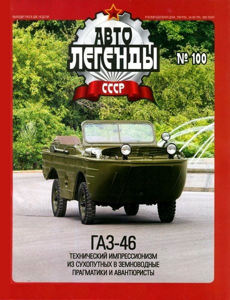 Журнал Автолегенды СССР100 - Горький-46 - al100