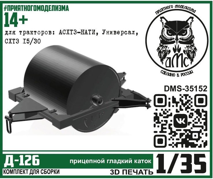 1:35 Сборная модель Д-126 гладкий прицепной каток - DMS-35152