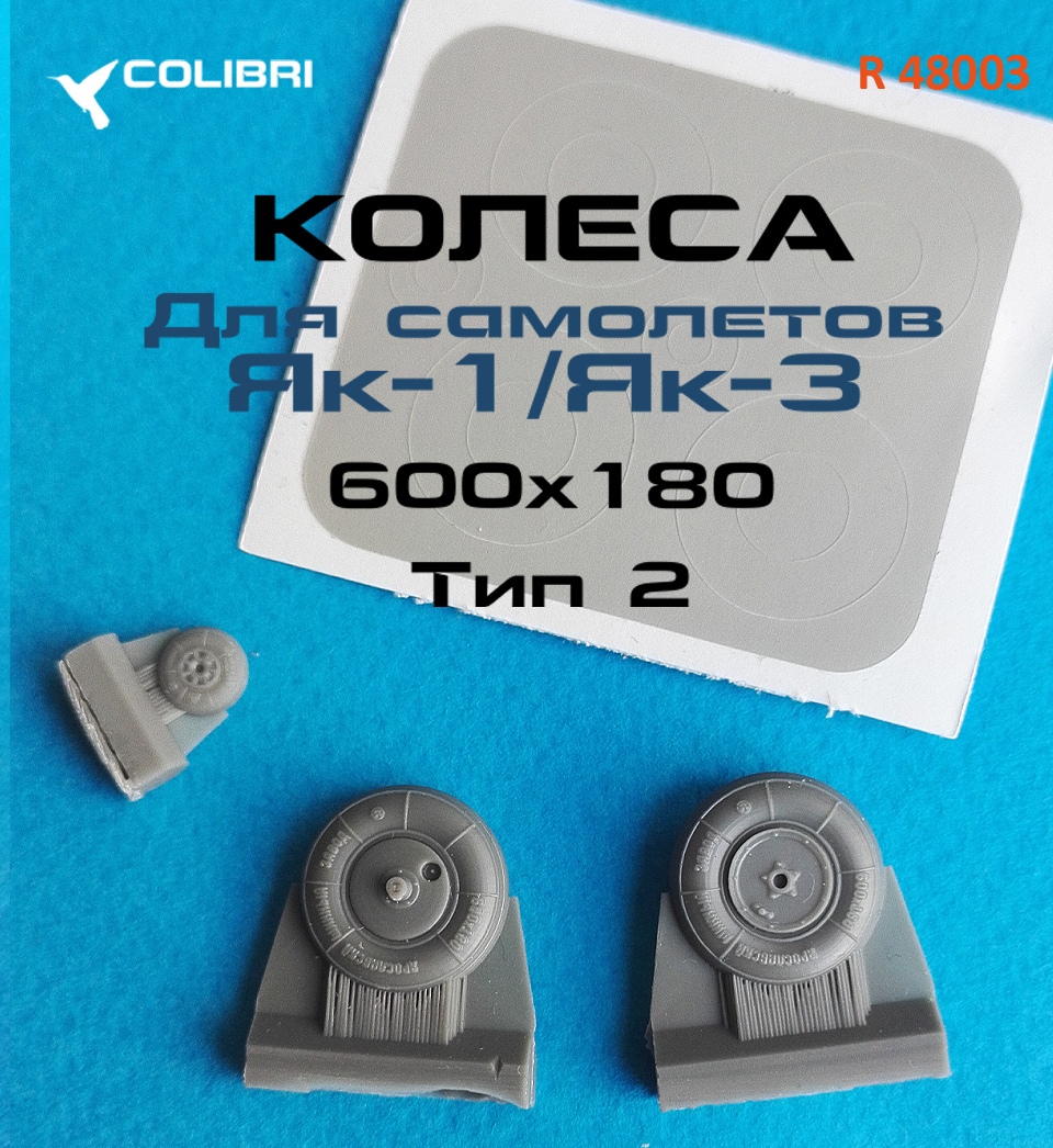 1:48 Набор смоляных дополнений Yac-1 wheels & paint masks - late (колеса с окрасочной маской) - R48003